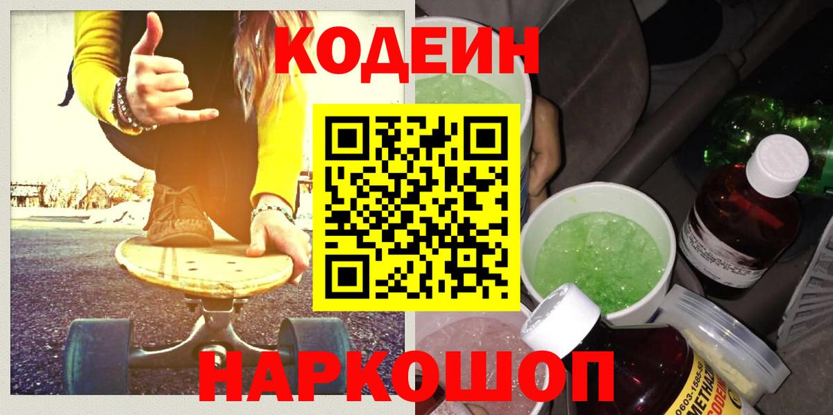 Codein Purple Drank  Вход с VPN  Заводоуковск  Кодеиновый сироп Lean напиток Lean (лин) 